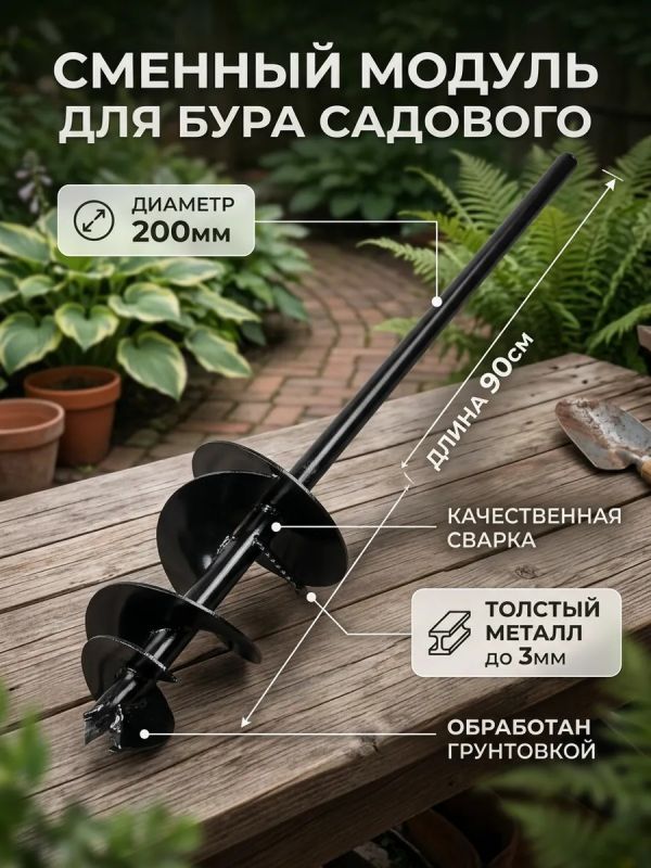 Сменный модуль 3х шнековый D200мм на бур садовый