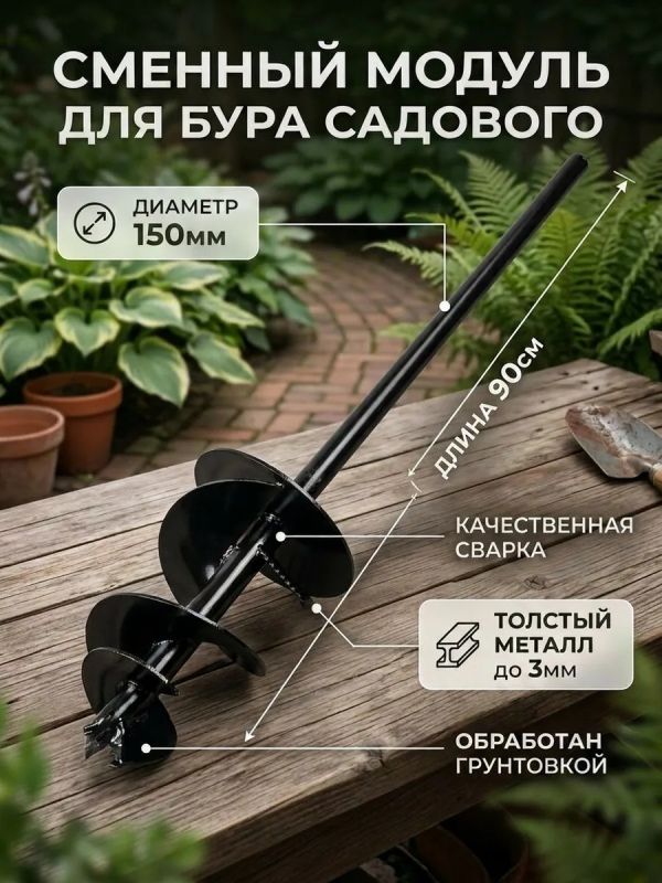 Сменный модуль 3х шнековый D150мм на бур садовый