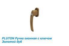 Ручка оконная с ключом золотой дуб Ручка оконная с ключом золотой дуб