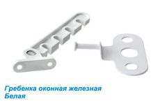 Гребенка оконная ограничитель открывания окон железная Гребенка оконная ограничитель открывания окон железная