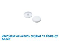 Заглушка на нагель (Шуруп по бетону) Заглушка на нагель (Шуруп по бетону)